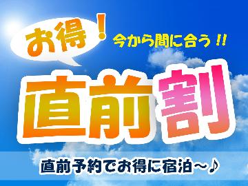 ※お客様緊急募集※【直前割】5/26（日）までのお日にち限定！最大1000円OFF♪