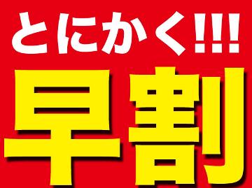 【早割】21日前までの予約で1000円OFF！