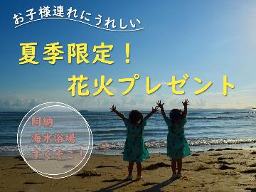 阿納海水浴場すぐそこ！特典付★お子様連れの方へ花火プレゼント♪ファミリープラン！スタンダード★2食付