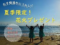 【特典付★阿納海水浴場まで徒歩約1分】お子様連れの方へ花火プレゼント♪スタンダード海鮮料理★1泊2食付