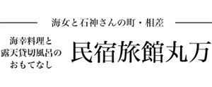 民宿旅館丸万