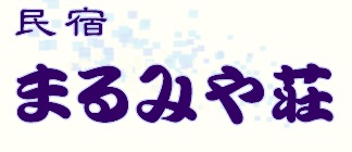 1日4室限定の宿　まるみや荘