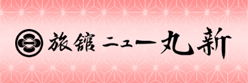 ニュー丸新