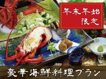 【年末年始限定プラン】特別海鮮コース料理をお楽しみください!