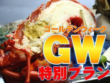 【GW限定】8日間だけの豪華料理プラン☆宮崎の美味しいを楽しもう♪