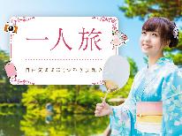 ≪平日限定/お部屋食≫ゆっくり湯平温泉1人旅～豊後牛を味わう”まるや会席”～