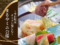 ≪平日限定/お部屋食≫オトクにおおいた豊後牛を味わう”まるやミニ会席”