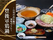 ≪お部屋食/貸切風呂≫主人一押し、豊後朝引き軍鶏を自慢の出汁なべで旨味尽くし