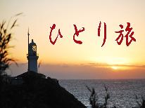 【一人旅】◆素泊まり◆愛され宿の心尽くしのおもてなし♪＜語り継がれる『おしん』の心〉[貸切風呂]