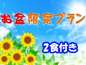 【お盆専用】夏休みは秩父で　花悦の湯と里山料理ー2食付ー
