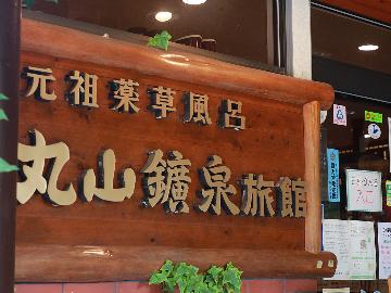 丸山鉱泉旅館