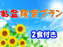 【お盆専用】夏休みは秩父で 花悦の湯と里山料理ー2食付ー