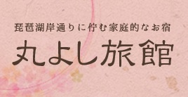 丸よし旅館