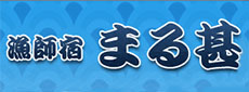 民宿　まる甚