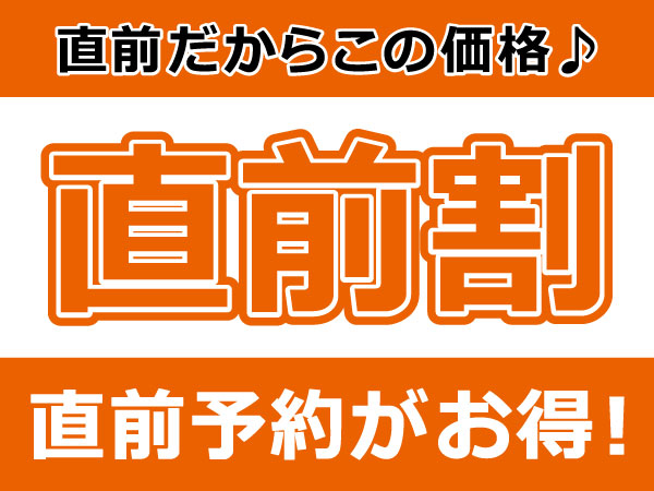 表示されてたらラッキー☆1人500円もお得☆≪直前割≫【1泊朝食】手作り和朝食で元気に出発！