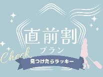 【直前割】お日にち限定♪朝食のみプランが最大 3000円引きでご提供～手作り和朝食で元気に出発！