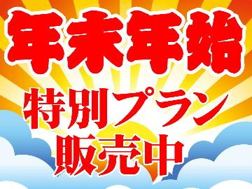 【年末年始】食事は外食で！一年の締めくくりや年初めは温泉で過ごしませんか♪素泊まり