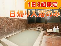 ◎【日帰り】気軽にお風呂を楽しみたい方にオススメ♪天然温泉デイユースプラン［入浴のみ］