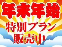 【年末年始】食事は外食で！一年の締めくくりや年初めは温泉で過ごしませんか♪素泊まり