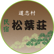 松葉荘