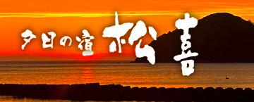 夕日の宿松喜