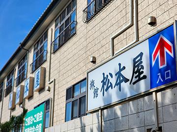 松本屋旅館