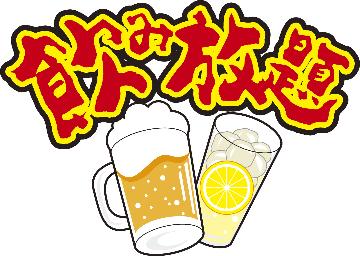 飲み放題！都会の喧噪から抜け出し☆海幸で「飲み会」