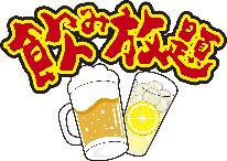 飲み放題！都会の喧噪から抜け出し☆海幸で「飲み会」