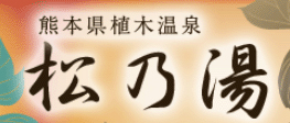 旅館　松乃湯