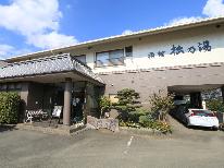 【年末年始限定】温泉に浸かってゆっくり♪のんびり素泊りSTAY【素泊り】