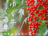 ★HP限定価格★【年末年始限定】＊～ゆく年くる年～＊美肌の湯と熊本の和会席を堪能