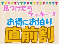 【直前割】特別割引★人気のスタンダードプランが500円OFF★【1泊2食付】