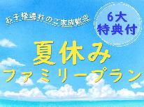 【1泊2食付き★夏季限定６大特典付】田井ノ浜海水浴場すぐそば！海を思いっきり楽しむファミリープラン♪