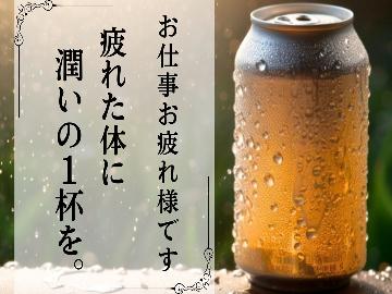 【平日限定】お仕事お疲れ様です。チェック時に缶ビール１本サービス【素泊り】