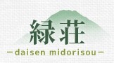 緑荘