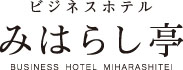 みはらし亭