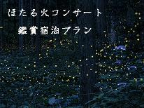 【別館/素泊まり】＼8/2限定／～幻想的な一夜限りの演奏～ほたる火コンサート鑑賞宿泊プラン【座席付】