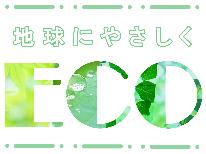 【ECO1泊２食付】＜アメニティなし＆お料理少なめ＞エコ泊でリーズナブル☆格安の妙高旅♪