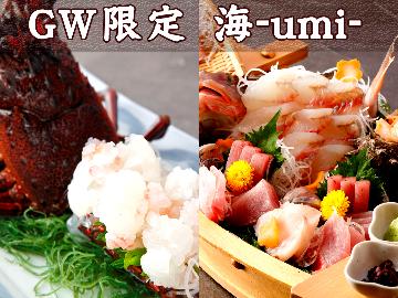 【GW限定】《海-umi-》活き伊勢海老刺または地物舟盛りから選べる☆初夏の城ケ崎散策☆鮑無料特典付♪