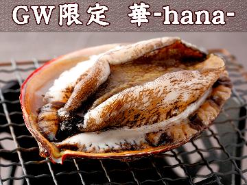 【GW限定】《-華hana-》豪華☆大きな鮑の踊り焼き付き☆初夏の城ケ崎散策☆みなとや特典付♪