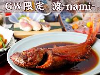 【GW限定】《波-nami-》地物刺身盛・金目鯛煮付け☆初夏の城ケ崎散策☆あわび無料特典付♪
