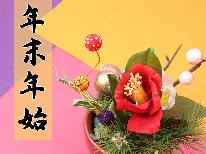 【年末年始】特製おせちで舌鼓♪初日の出が見える宿!初詣スポットもアリ!《12/31~1/3限定》