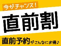 HPベストレート【直前割】素泊まり特別割引＆２泊以上なら朝食１回無料特典付き！当日19時まで予約可