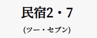 民宿2・7
