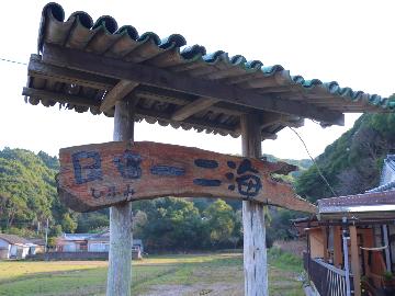 お盆限定【素泊まり】天草をゆったり満喫プラン♪