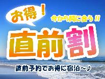 【直前割】コスパ最強　定食プラン*蛤の酒蒸しがついて嬉しい地魚フライ定食　－2食付ー