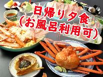 【HP限定価格】≪日帰り・夕食プラン≫期間： 4月1日~5月31日【茹で蟹姿付★お一人様2.8杯】水産会社直営！拘ったタグ付活香住蟹フルコース