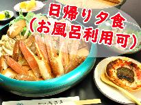 【HP限定価格】≪日帰り・夕食プラン≫期間： 4月1日~5月31日【かにすきコース★お一人様1杯】香住といえば香住蟹タグ付活蟹使用！リーズナブル