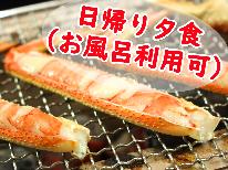 【HP限定価格】≪日帰り・夕食プラン≫【香住かにプチコース★お一人様1.8杯】全てタグ付活ガニ使用！本場の味を贅沢に満喫