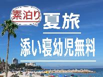 ★夏旅(素泊り)★お子様歓迎♪【添い寝幼児無料】でお得にステイ♪